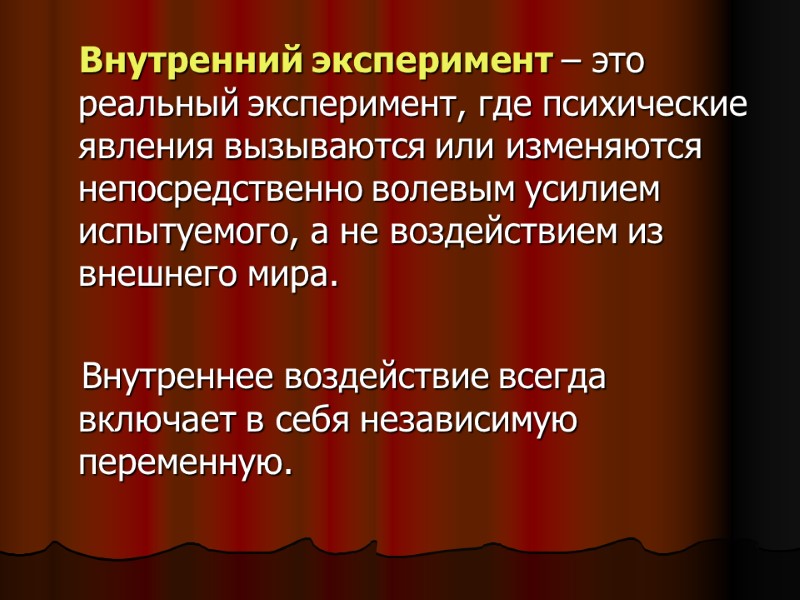 Внутренний эксперимент – это реальный эксперимент, где психические явления вызываются или изменяются непосредственно волевым Внутренний эксперимент – это реальный эксперимент, где психические явления вызываются или изменяются непосредственно волевым